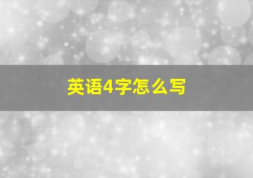 英语4字怎么写