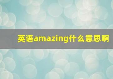 英语amazing什么意思啊