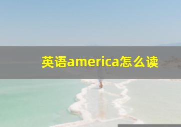 英语america怎么读