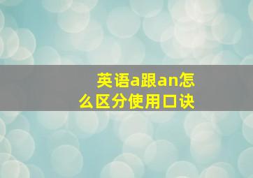 英语a跟an怎么区分使用口诀