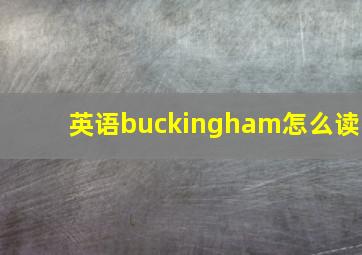 英语buckingham怎么读