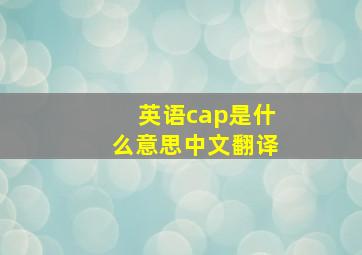 英语cap是什么意思中文翻译