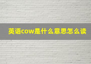 英语cow是什么意思怎么读