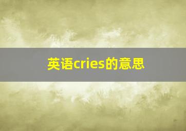 英语cries的意思