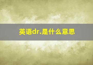 英语dr.是什么意思