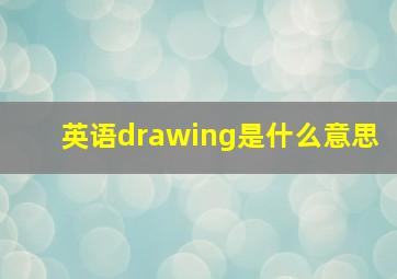 英语drawing是什么意思