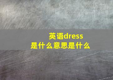 英语dress是什么意思是什么