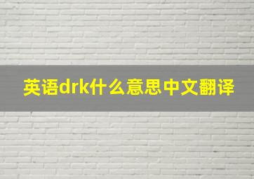 英语drk什么意思中文翻译