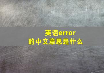 英语error的中文意思是什么