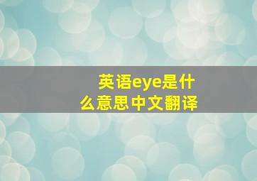 英语eye是什么意思中文翻译