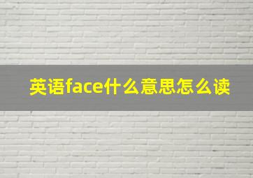 英语face什么意思怎么读