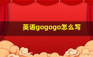 英语gogogo怎么写