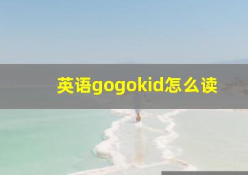 英语gogokid怎么读