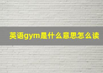 英语gym是什么意思怎么读