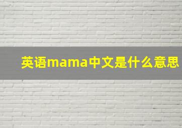 英语mama中文是什么意思