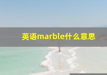 英语marble什么意思