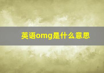 英语omg是什么意思