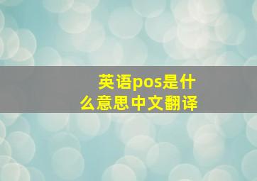 英语pos是什么意思中文翻译