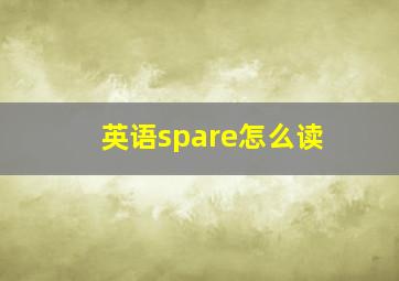 英语spare怎么读