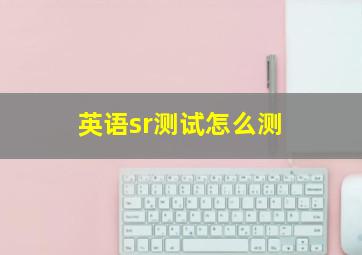 英语sr测试怎么测