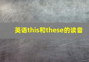 英语this和these的读音