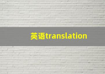 英语translation