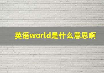 英语world是什么意思啊