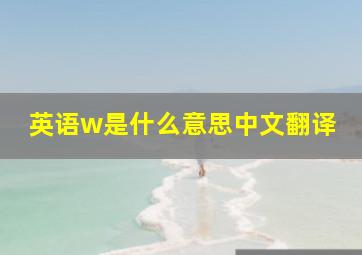 英语w是什么意思中文翻译