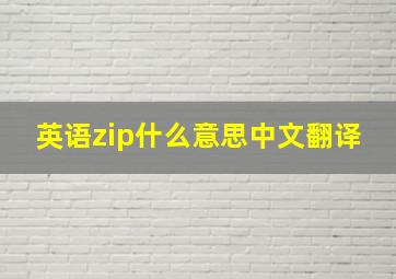 英语zip什么意思中文翻译