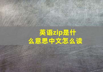 英语zip是什么意思中文怎么读