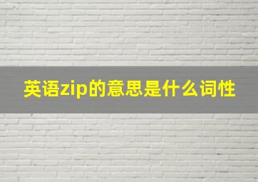 英语zip的意思是什么词性