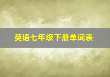 英语七年级下册单词表