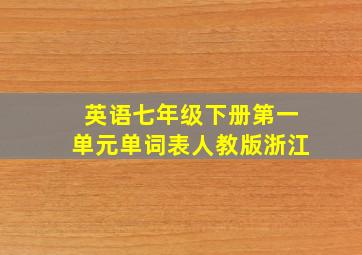 英语七年级下册第一单元单词表人教版浙江