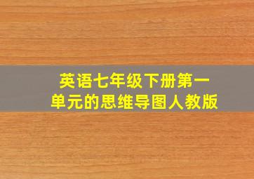 英语七年级下册第一单元的思维导图人教版