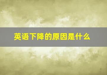 英语下降的原因是什么