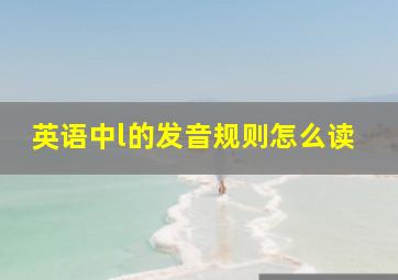 英语中l的发音规则怎么读