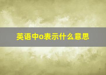 英语中o表示什么意思