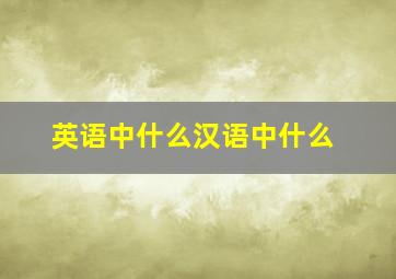 英语中什么汉语中什么