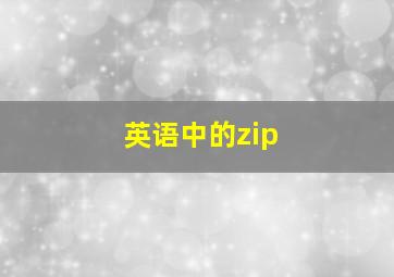 英语中的zip