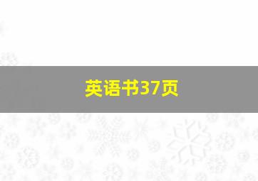 英语书37页