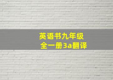 英语书九年级全一册3a翻译