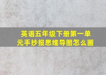 英语五年级下册第一单元手抄报思维导图怎么画