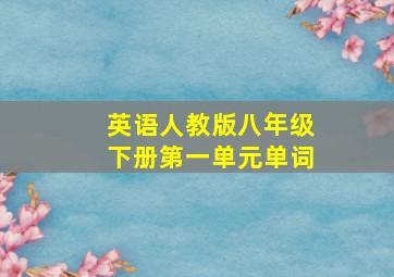 英语人教版八年级下册第一单元单词