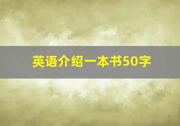 英语介绍一本书50字