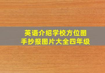 英语介绍学校方位图手抄报图片大全四年级