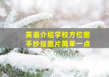 英语介绍学校方位图手抄报图片简单一点