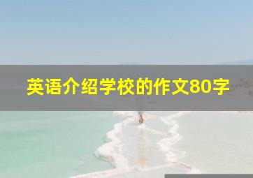 英语介绍学校的作文80字