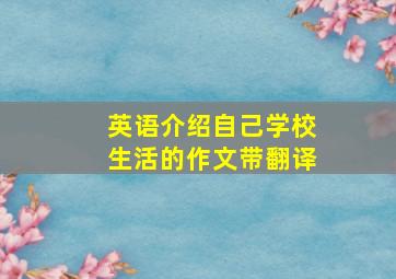 英语介绍自己学校生活的作文带翻译