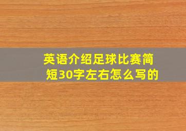 英语介绍足球比赛简短30字左右怎么写的