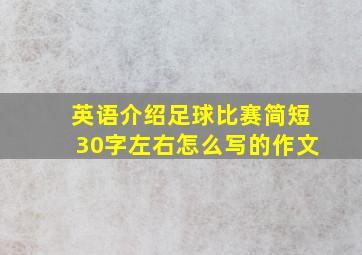 英语介绍足球比赛简短30字左右怎么写的作文